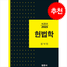 2025 헌법학 (성낙인)(개정25판), 성낙인, 법문사