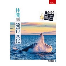 五南出版 休閒與流行文化 (楊知義) 2022年9月1版