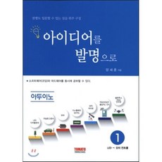 아이디어를 발명으로 아두이노 1:LED ~모터 컨트롤 | 컴맹도 입문할 수 있는 실습 위주 구성, 토마토