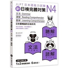 眾文 新日檢完勝對策N4：文法‧讀解‧聽解 (附MP3免費下載) 書本熊書屋