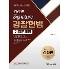 姜成民 Signature 警察憲法考古題： 深化篇, 好書
