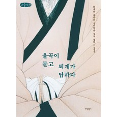 율곡이 묻고 퇴계가 답하다(큰글자책):퇴계와 율곡의 성리학과 정치 철학, 율곡이 묻고 퇴계가 답하다(큰글자책), 김형찬(저), 바다출판사, 김형찬 저