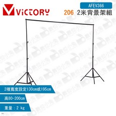 Victory 206 2米背景架組 高度80-200cm 重量2kg, 1個