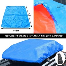 자동차 커버 루프랙 화물 옥상 실용적인 커버 경량 방수, 1개, 블루 오렌지 라미네이트 1.7 x 1.45m