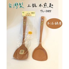 上龍 台灣製木煎匙 TL-1085 不沾鍋專用煎鏟, 1個