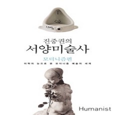 [개똥이네][중고-상] 진중권의 서양미술사 - 모더니즘편