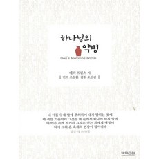 하나님의 약병, 복의근원