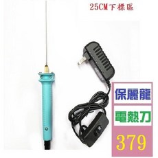 【三峽貓爸的店】25CM 保麗龍切割 加熱鐵絲 電熱刀 保麗龍切割器, 1個