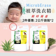 MicrobErase 益百酚 植萃洗衣精 嬰幼適用 寵物友善 2000g袋裝2入組, 1個, 2000g袋裝X2,元氣寶貝