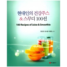 現代人的健康果汁 & 冰沙 100選, 白山出版社