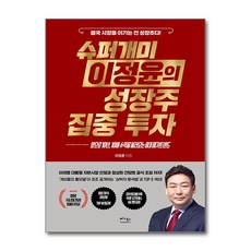 [베가북스] 슈퍼개미 이정윤의 성장주 집중 투자 (메모수첩증정), 베가북스