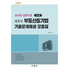 2019 제1차 부동산등기법 기출문제해설 모음집 : 2018년 법원시행 [진도별], 법학사