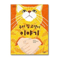 우리 집 고양이 이야기 (하늘을 나는 책 시리즈 8), 단품, 단품