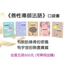 一葉文化 善性導師法語 善性導師講述 台北出貨, 善性導師