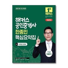 2026 해커스 공인중개사 한종민 핵심요약집 2차 + 7년 기출분석 : 부동산공법 해커스공인중개사
