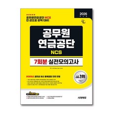 2026 공무원연금공단 NCS 실전모의고사 7회분, 시대에듀