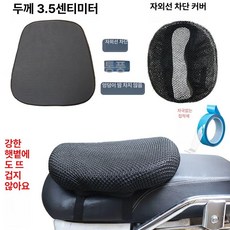 오토바이 쿠션 방석 용품 완화 통증 블랙 시트 바이크, 3.5cm 자외선 차단 커버, 기본 모델명/품번