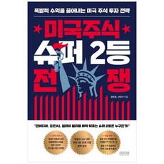 책광장모두북 미국주식 슈퍼 2등 전쟁 폭발적 수익을 끌어내는 미국 주식 투자 전략, 타인의취향, 9791199359369