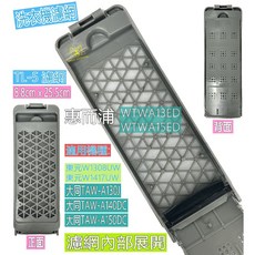 東元 大同 惠而浦 洗衣機濾網 過濾網 尺寸8.8x25.7cm 多品牌適用, 1個, 灰色