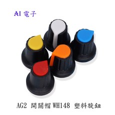 【AI電子】WH148旋鈕 可變電阻 塑膠旋鈕 梅花柄15X17mm AG2型 電位器 功放 旋鈕10只, 1個