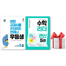 (사은품) 우등생 초등 수학 5-2 + 수학리더 연산 5B 세트, 초등 5-2