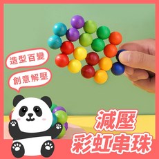 黑白寶貝 百變解壓魔力球 益智減壓串珠玩具 立體魔方球, 1個, 彩虹色
