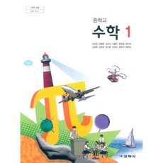 중학교 수학 1 교학사 고호경 교과서 2024, 수학영역