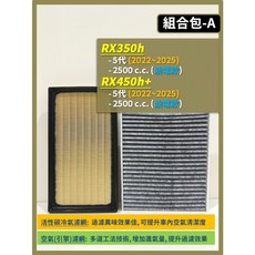 LEXUS RX 5代 2022-2025年 RX350 RX350h RX450h 高效過濾PM2.5, 1個, A(RX350h 5代),(濾網組合)(空氣濾網+冷氣濾網)