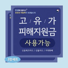 고유가 피해지원금 사용가능 스티커 PVC 방수 매장 스티커, 2개, 사각
