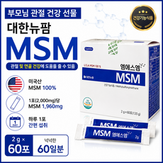 [대한뉴팜] 엠에스엠 MSM 2g 60포 분말 건강기능식품, 120g, 1박스