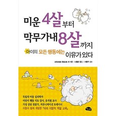 미운 4살부터 막무가내 8살까지 신홍민