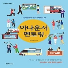 [개똥이네][중고-상] 아나운서 멘토링