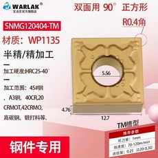 【台灣熱銷】鎢鋼刀粒車床機夾車刀刀頭SNMG120408120404正方形數控刀片, SNMG120404-TMWP113, 1個