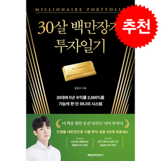 30살 백만장자 투자일기 + 쁘띠수첩 증정, 매일경제신문사, 홍종호