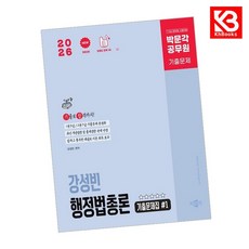 2026 박문각 공무원 강성빈 행정법총론 기출문제집 책 + 책갈피 [KHBOOKS]