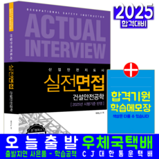 산업안전지도사 건설안전공학 실전면접 교재 책 Willy. H 2025, 예문사