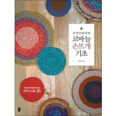 수작부리기의 코바늘 손뜨개 기초