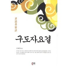 求道者要訣, 文與書, 金泰映 著