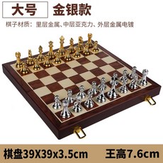 國際象棋比賽專用高檔禮盒套裝 實木摺疊棋盤 超大棋子 西洋棋專業比賽規格, 大號金銀39X39王高7.6cm, 1個