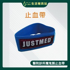 艾護康 杰奇 JUSTMED JM-407 止血帶(洗腎帶) 自黏扣止血帶 台灣製 魔鬼氈 彈性伸縮 露營裝備 登山用品, 1個