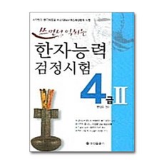 쓰면서 익히는 한자능력검정시험 4급 Ⅱ, 정진출판사, 쓰면서익히는 한자능력검정시험
