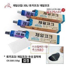 +아크릴헤라 1장 추가제공+ 제일코크/ 제일산업/ 구토끼코크/ 유성접착제/ 백색 회색 검정색 /원판매자: 알지필름