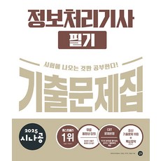 2025 시나공 정보처리기사 필기 기출문제집, 길벗알앤디(저), 길벗