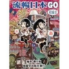 鴻儒堂 流暢日本GO 初級 1, 鴻儒堂出版, 流暢日本GO初級 1