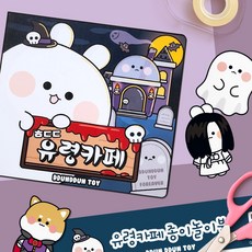 뚠뚠토이 유령카페 종이놀이북, 1개
