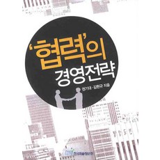협력의 경영전략, 한국학술정보, 김현규