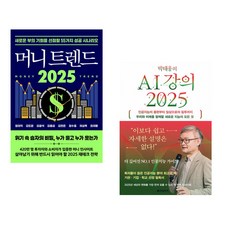 (정태익) 머니 트렌드 2025 + (박태웅) 박태웅의 AI 강의 2025 (전2권)