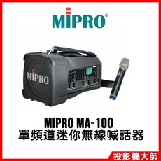 MIPRO MA-100 單頻道迷你無線喊話器, 1個