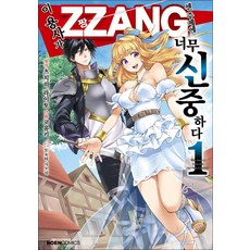 [영상출판미디어(영상노트)]이 용사가 ZZANG센 주제에 너무 신중하다 1 - 노엔 코믹스, 영상출판미디어(영상노트)