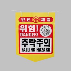건설용품 타포린 PE 위험 추락주의 표지판 안내판, 혼합색상, 1개